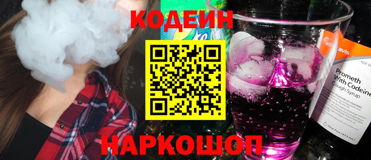 Кодеиновый сироп Lean Purple Drank  Кодеин напиток Lean (лин)  Великий Устюг  Вход с VPN 